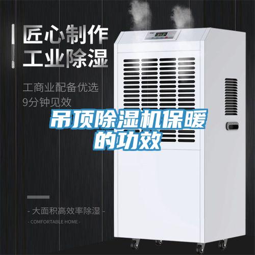 吊頂除濕機保暖的功效
