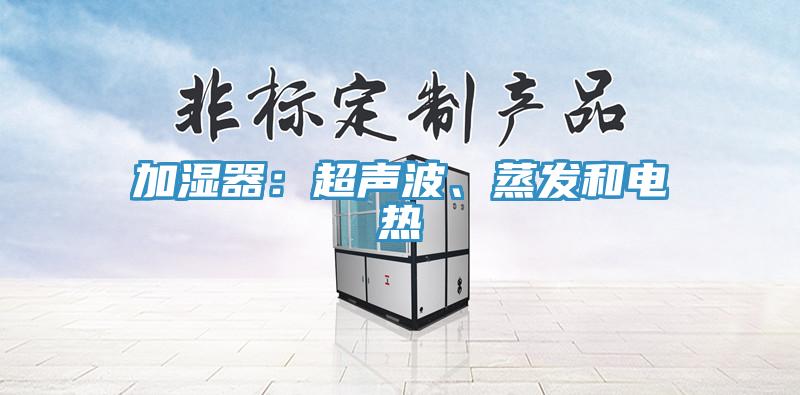加濕器：超聲波、蒸發和電熱
