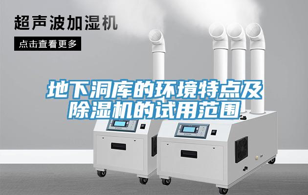 地下洞庫的環境特點及除濕機的試用范圍