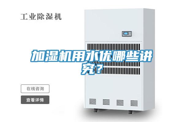 加濕機用水優哪些講究？