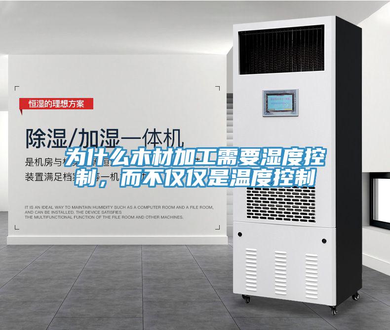 為什么木材加工需要濕度控制，而不僅僅是溫度控制