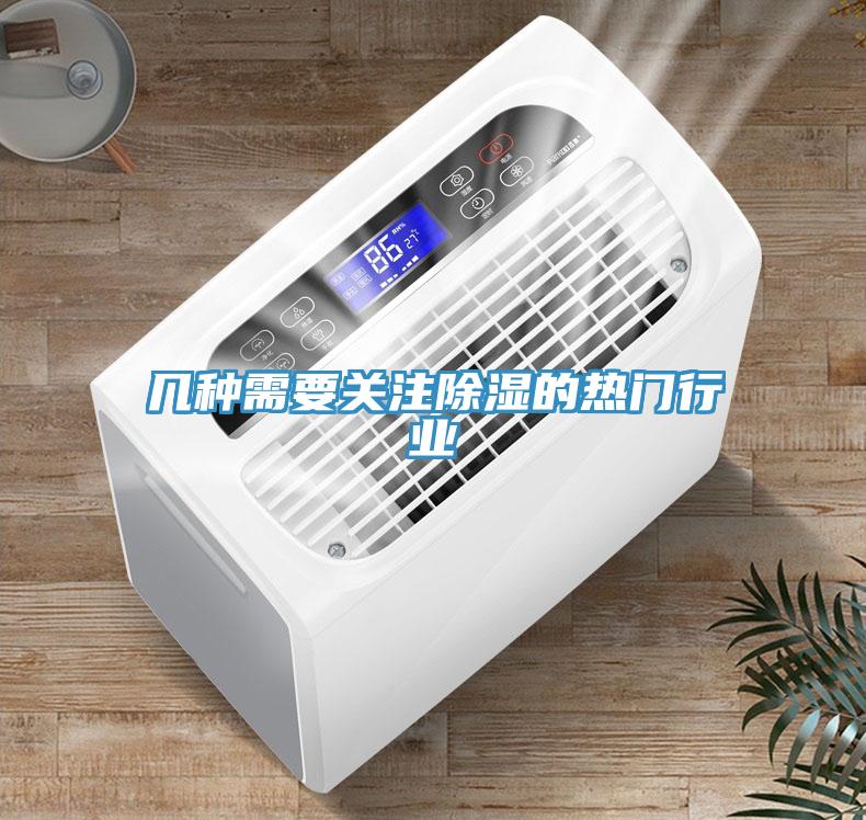 幾種需要關注除濕的熱門行業