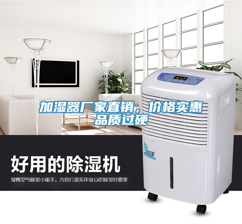加濕器廠家直銷，價格實惠品質過硬