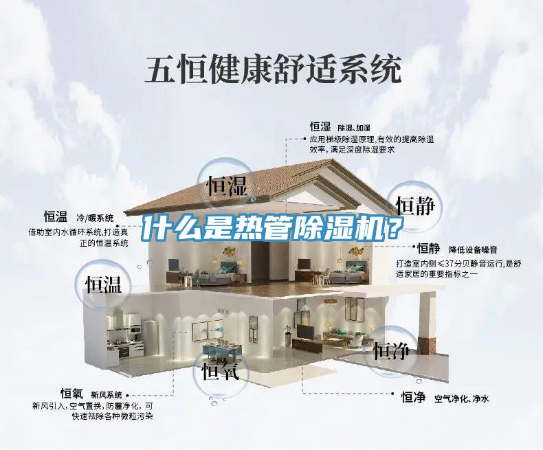 什么是熱管除濕機？