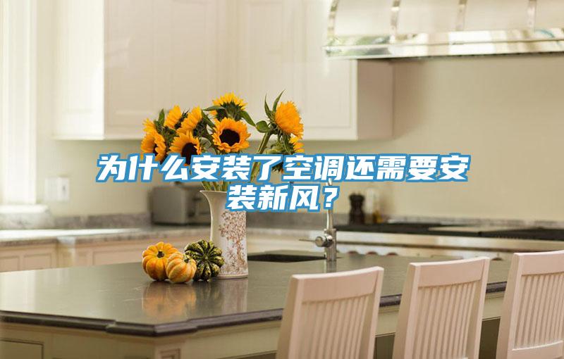 為什么安裝了空調還需要安裝新風？
