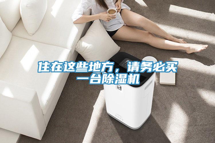 住在這些地方，請務必買一臺除濕機