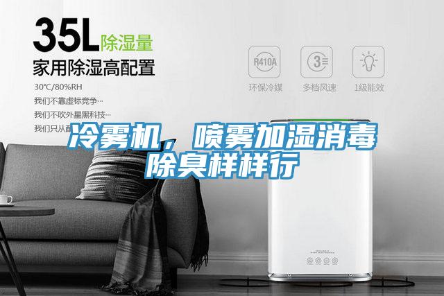 冷霧機，噴霧加濕消毒除臭樣樣行