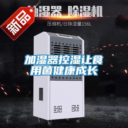 加濕器控濕讓食用菌健康成長