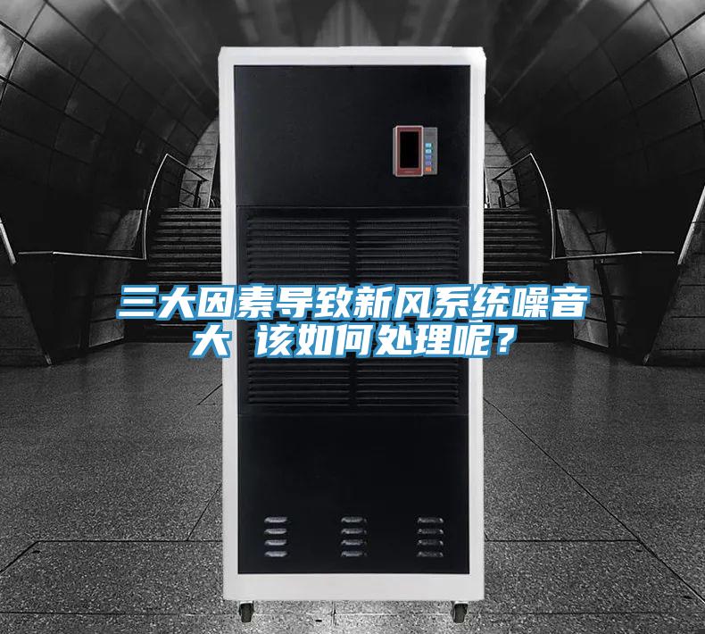三大因素導致新風系統噪音大 該如何處理呢？