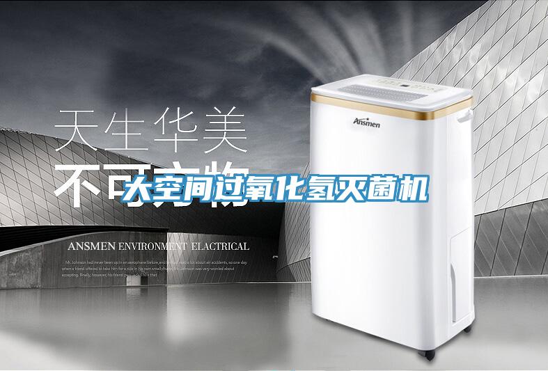 大空間過氧化氫滅菌機