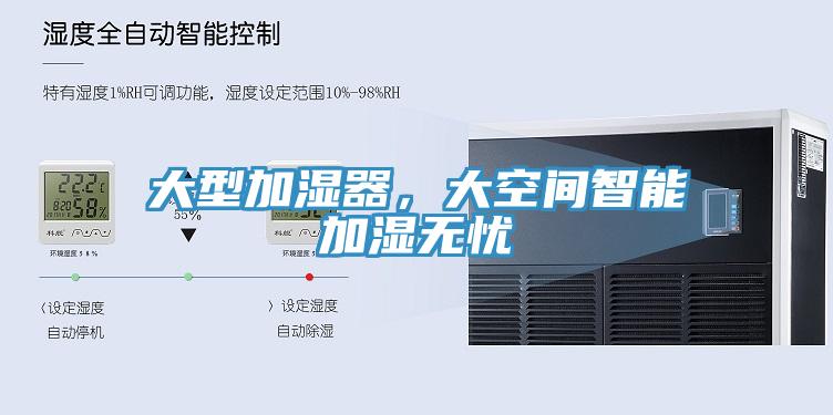 大型加濕器，大空間智能加濕無憂