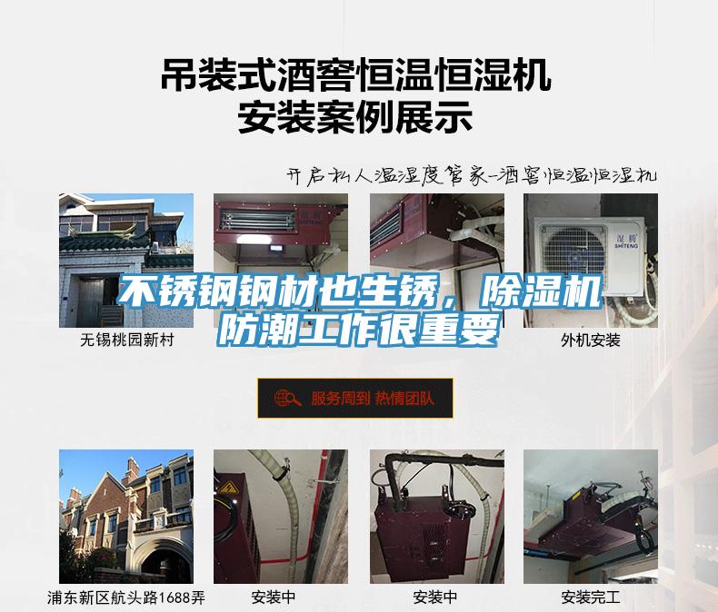 不銹鋼鋼材也生銹，除濕機防潮工作很重要