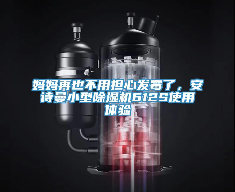 媽媽再也不用擔心發霉了，安詩曼小型除濕機612S使用體驗