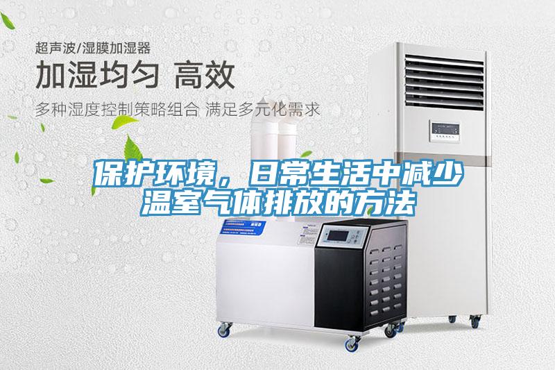 保護環境，日常生活中減少溫室氣體排放的方法