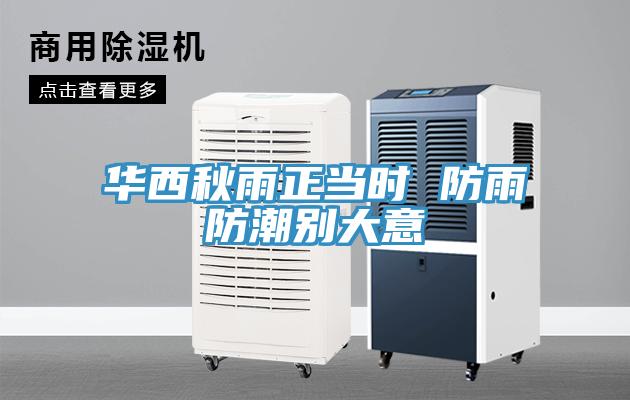 華西秋雨正當時 防雨防潮別大意