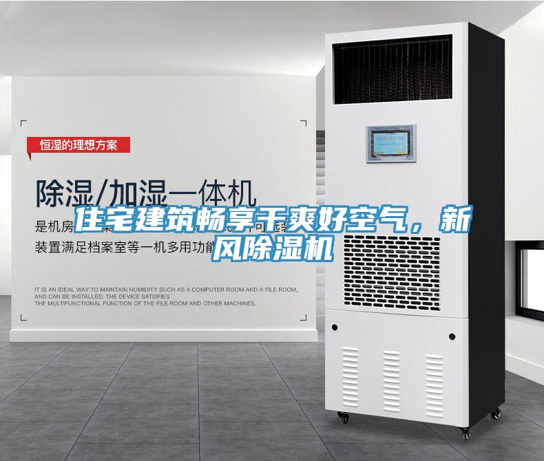 住宅建筑暢享干爽好空氣，新風除濕機