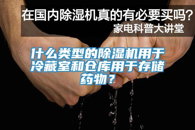 什么類型的除濕機用于冷藏室和倉庫用于存儲藥物？