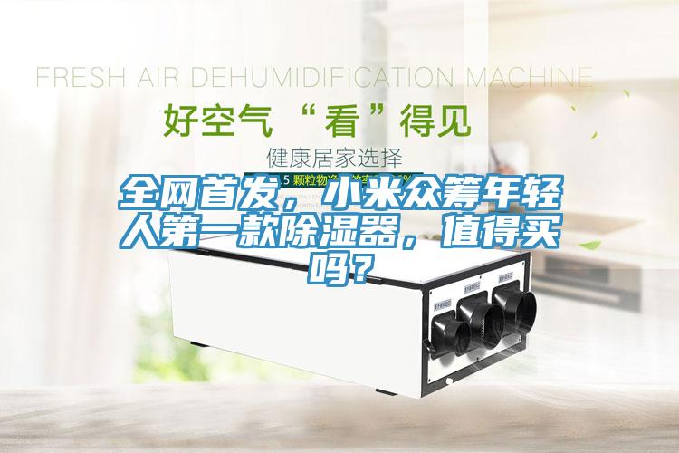 全網首發，小米眾籌年輕人第一款除濕器，值得買嗎？