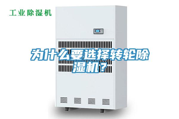 為什么要選擇轉輪除濕機？