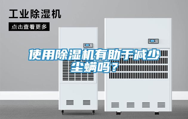 使用除濕機有助于減少塵螨嗎？