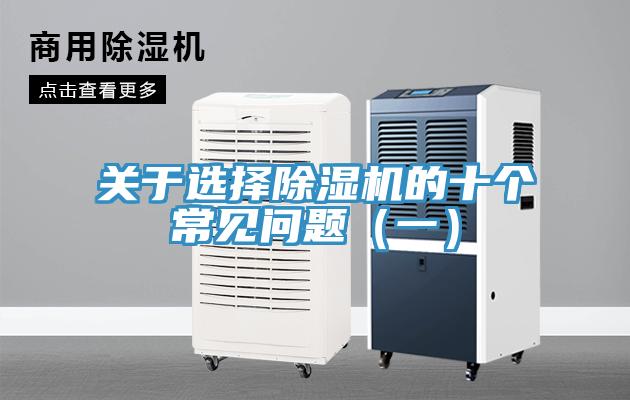 關于選擇除濕機的十個常見問題（一）