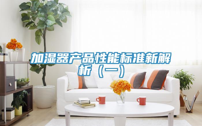 加濕器產品性能標準新解析（一）