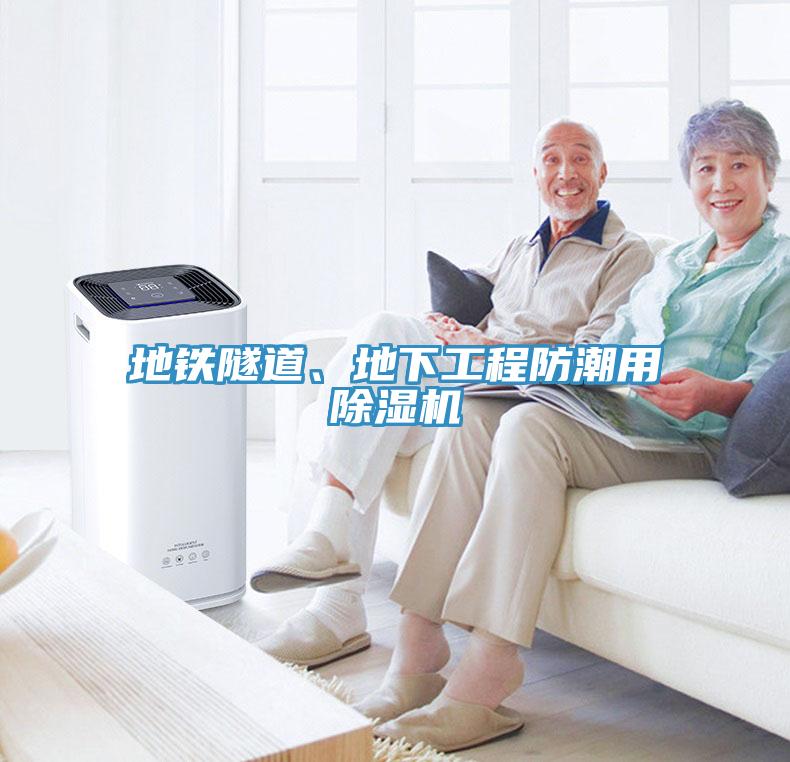 地鐵隧道、地下工程防潮用除濕機