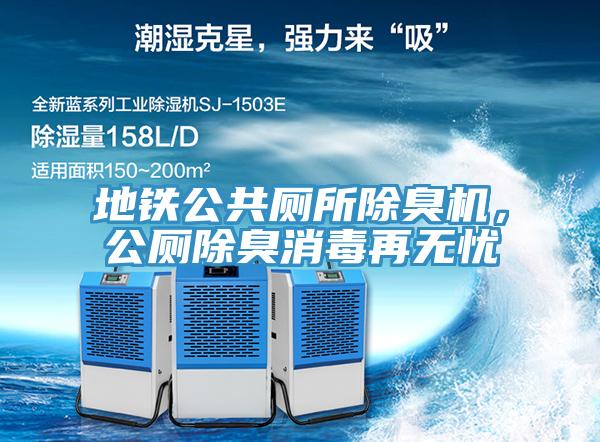地鐵公共廁所除臭機，公廁除臭消毒再無憂
