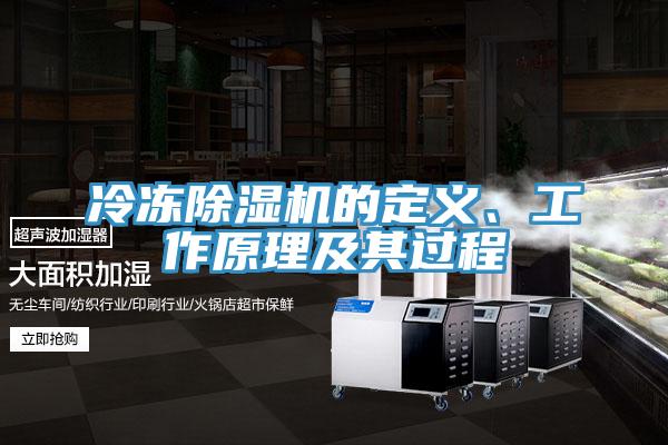 冷凍除濕機的定義、工作原理及其過程