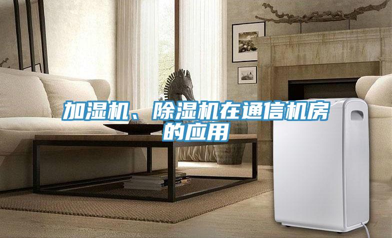 加濕機、除濕機在通信機房的應用