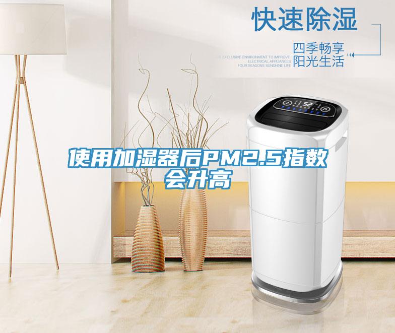 使用加濕器后PM2.5指數會升高