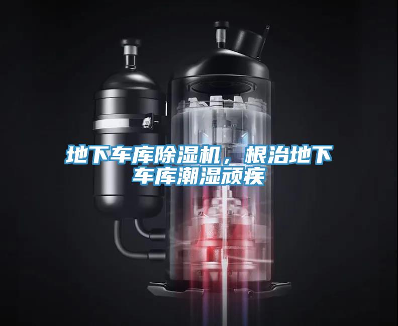 地下車庫除濕機，根治地下車庫潮濕頑疾