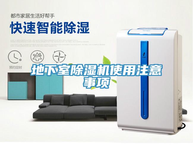 地下室除濕機使用注意事項