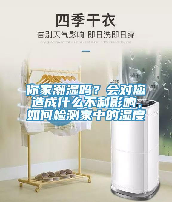 你家潮濕嗎？會對您造成什么不利影響，如何檢測家中的濕度