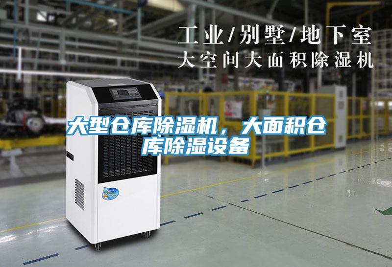 大型倉庫除濕機，大面積倉庫除濕設備