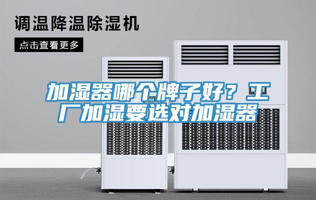 加濕器哪個牌子好？工廠加濕要選對加濕器
