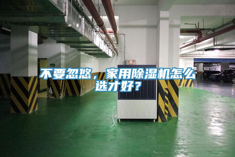 不要忽悠，家用除濕機怎么選才好？