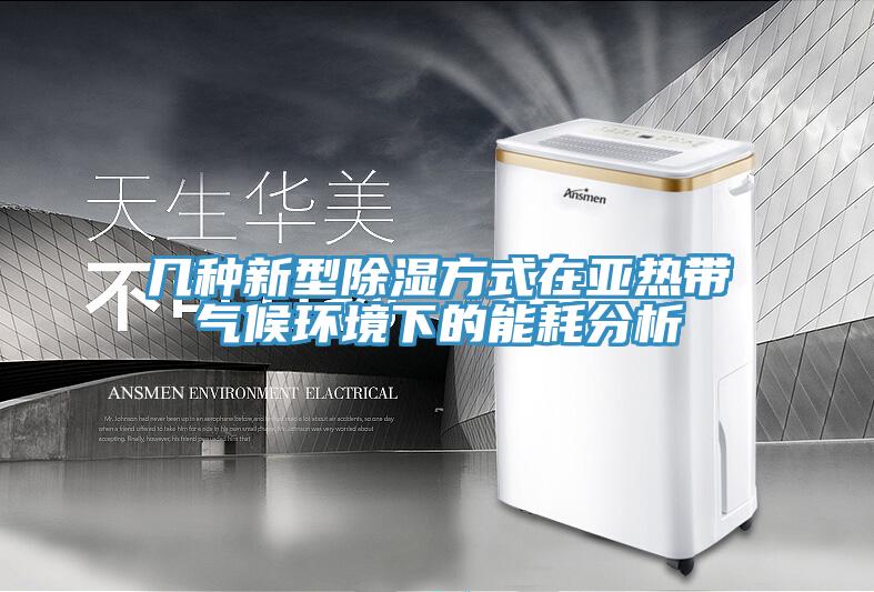 幾種新型除濕方式在亞熱帶氣候環境下的能耗分析