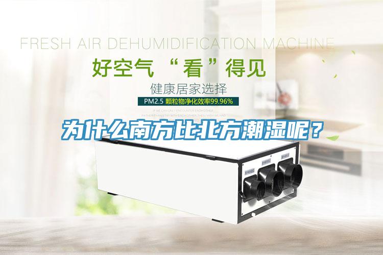 為什么南方比北方潮濕呢？