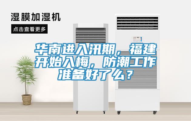 華南進入汛期，福建開始入梅，防潮工作準備好了么？
