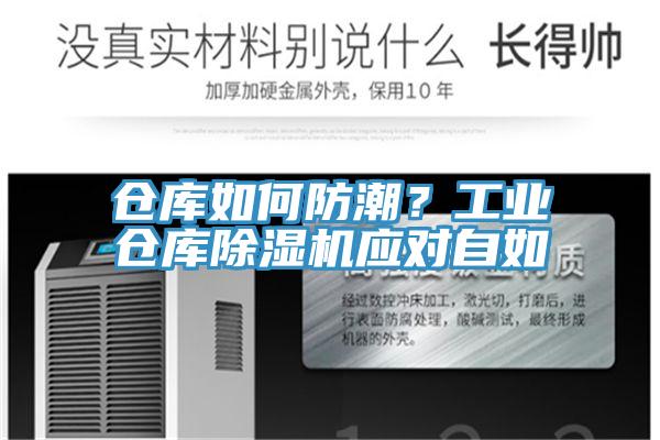 倉庫如何防潮？工業倉庫除濕機應對自如