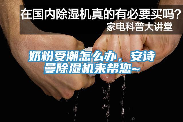 奶粉受潮怎么辦，安詩曼除濕機來幫您~