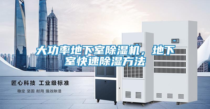 大功率地下室除濕機，地下室快速除濕方法