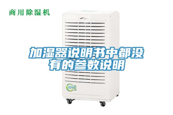 加濕器說明書中都沒有的參數說明