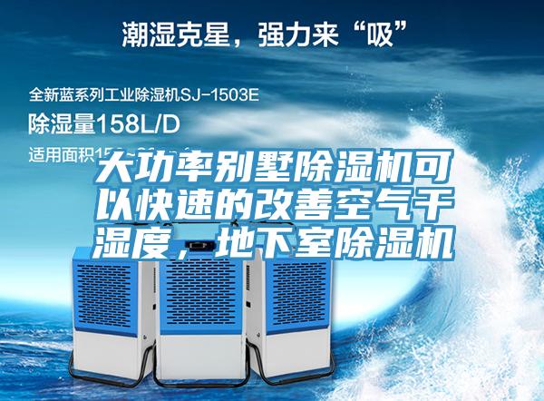 大功率別墅除濕機可以快速的改善空氣干濕度，地下室除濕機