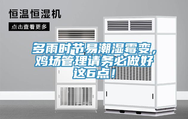多雨時節易潮濕霉變，雞場管理請務必做好這6點！