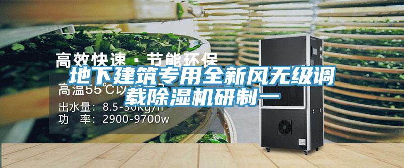 地下建筑專用全新風無級調載除濕機研制一