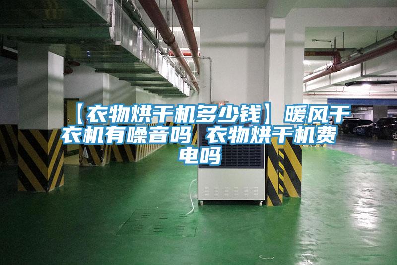 【衣物烘干機多少錢】暖風干衣機有噪音嗎 衣物烘干機費電嗎