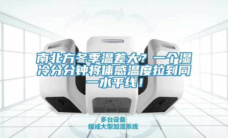 南北方冬季溫差大？一個濕冷分分鐘將體感溫度拉到同一水平線！