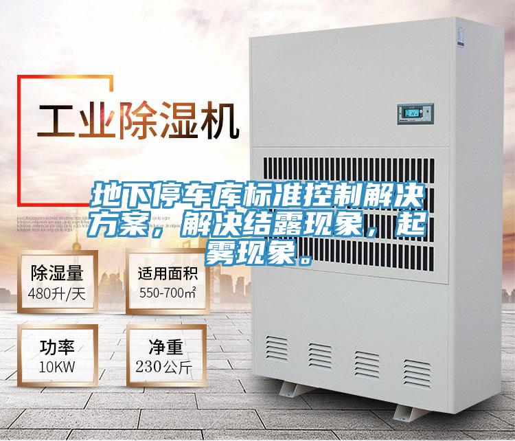 地下停車庫標準控制解決方案，解決結露現象，起霧現象。